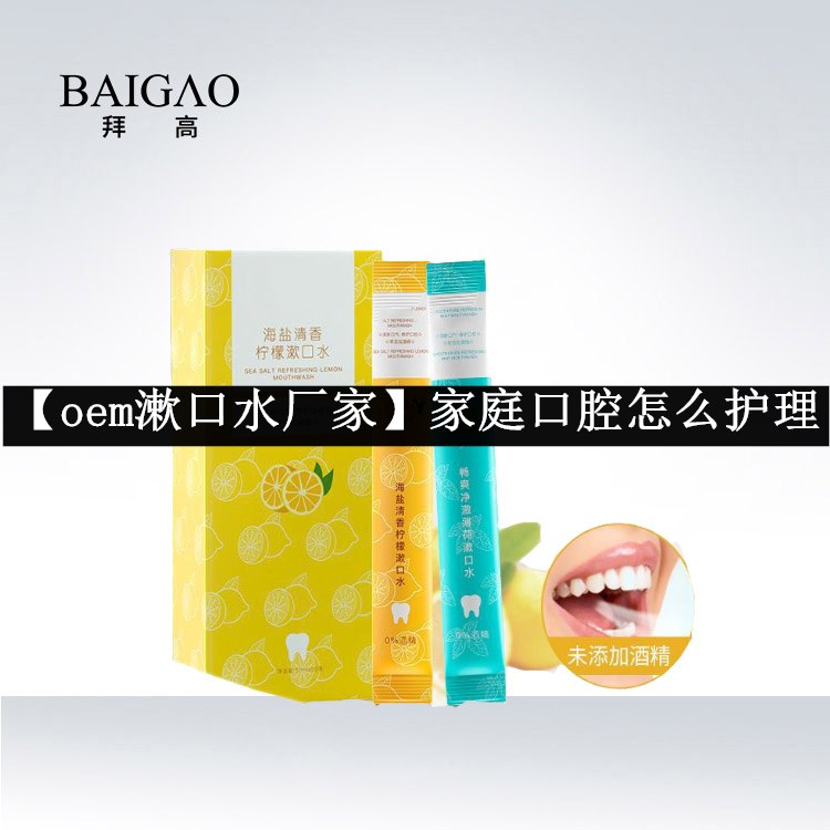 【oem漱口水厂家】家庭口腔怎么护理