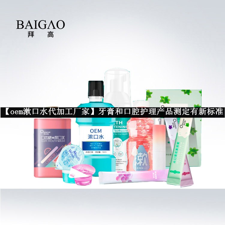【oem漱口水代加工厂家】牙膏和口腔护理产品测定有新标准