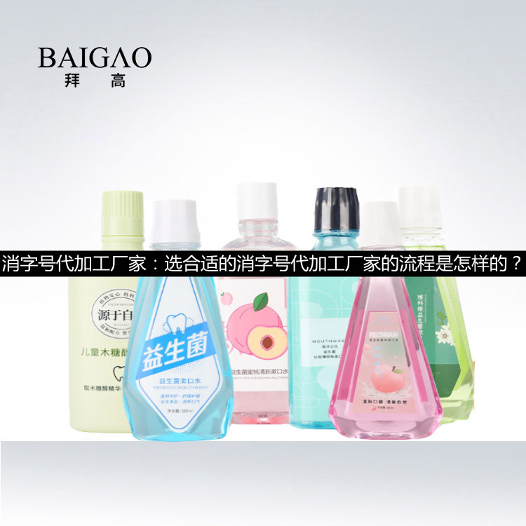 消字号代加工厂家：选合适的消字号代加工厂家的流程是怎样的？