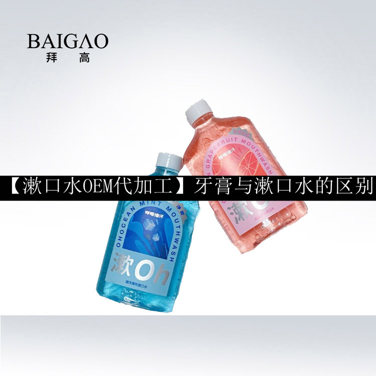 【漱口水OEM代加工】牙膏与漱口水的区别