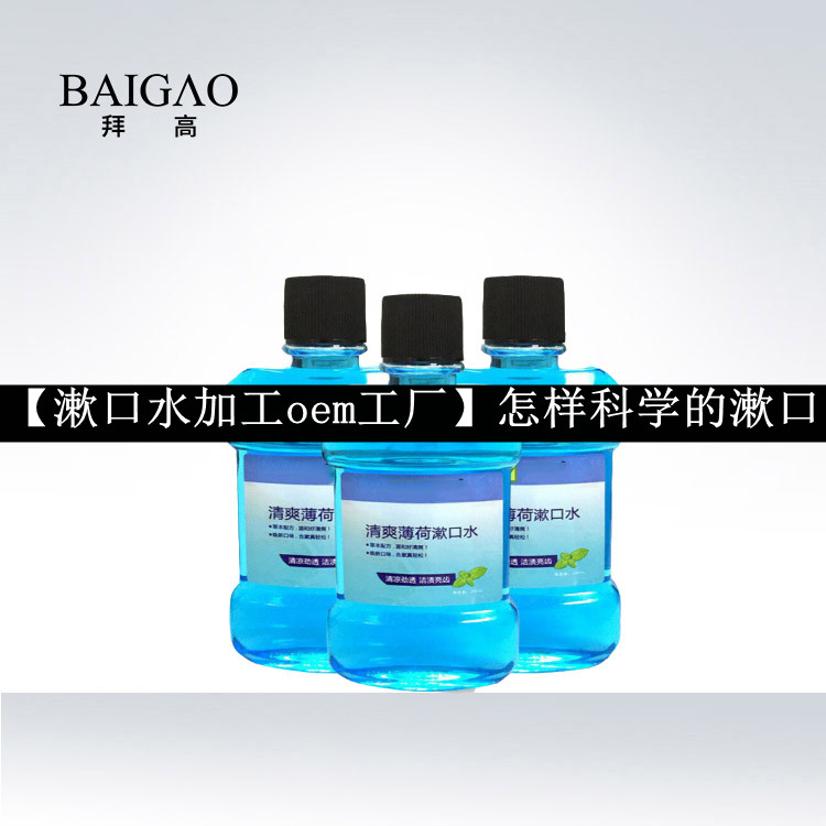 【漱口水加工oem工厂】怎样科学的漱口 