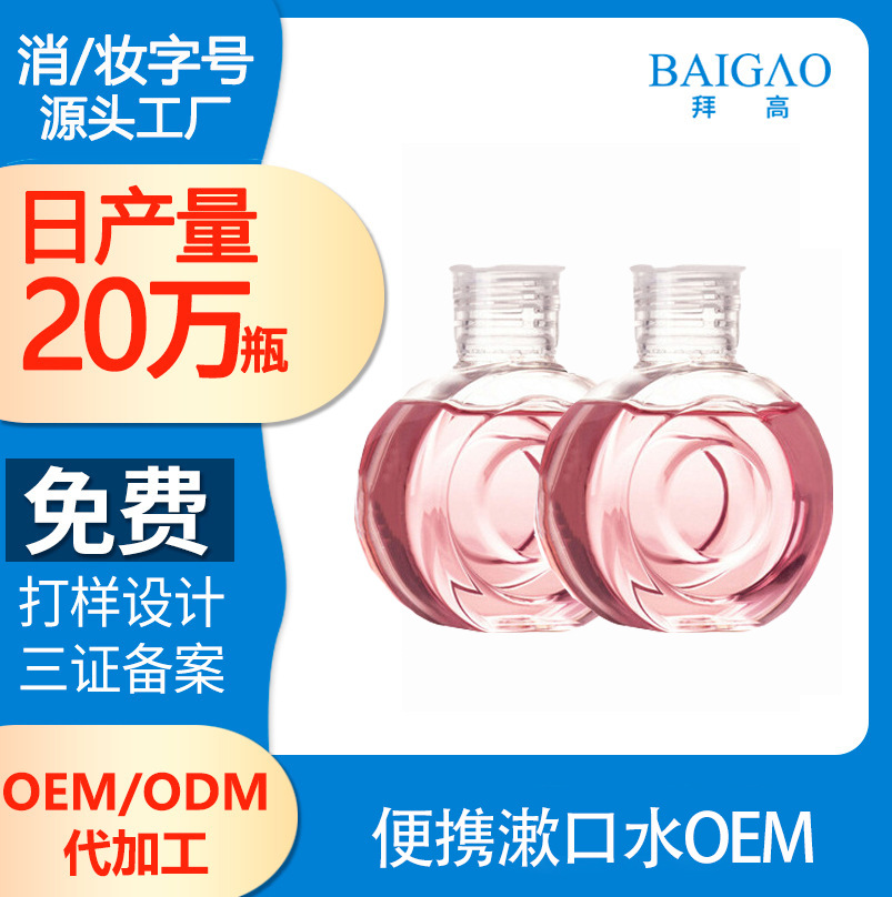 便携漱口水OEM 便携漱口水OEM