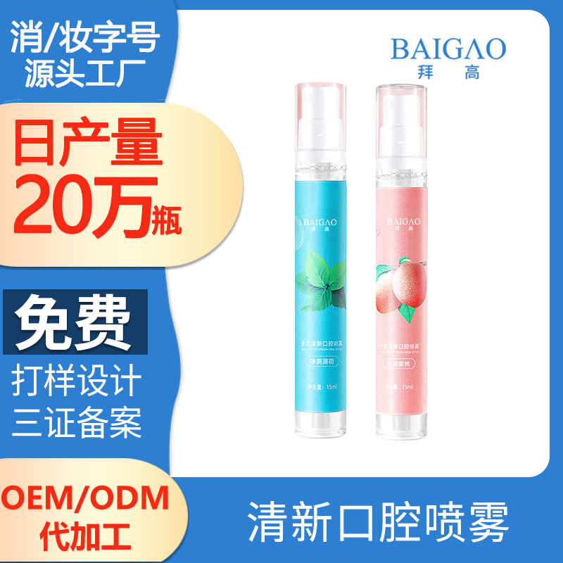 清新口腔喷雾代加工 清新口腔喷雾代加工
