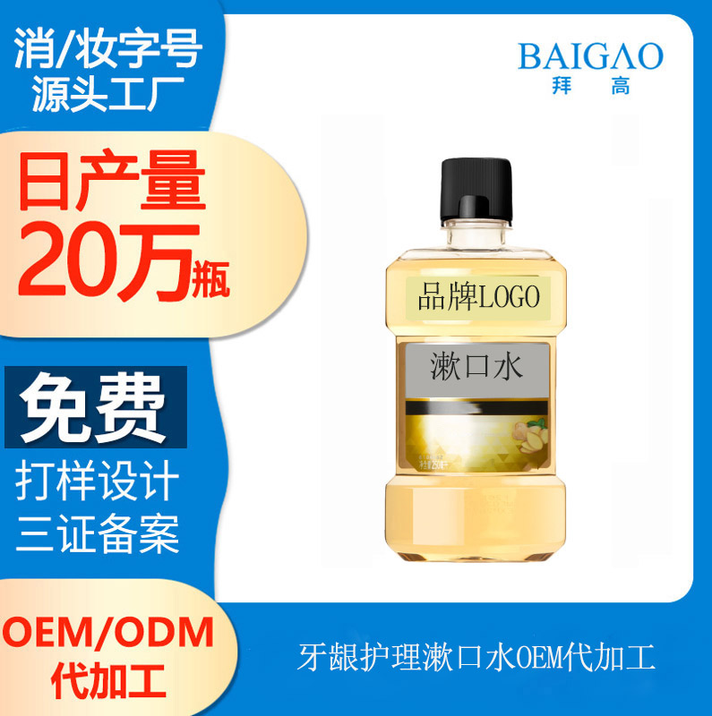 【代加工漱口水】使用漱口水，预防口腔疾病