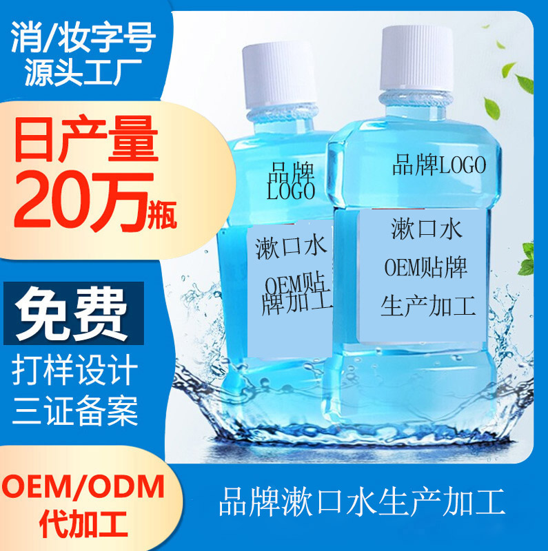 【品牌漱口水生产厂家】去渍漱口水有哪些成分？