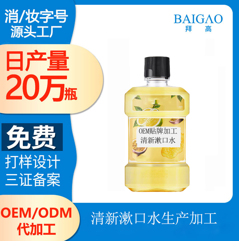 【漱口水厂家联系方式】品牌漱口水生产