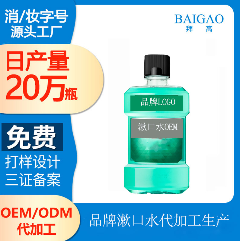 【漱口水加工贴牌工厂】口腔护理的常见问题