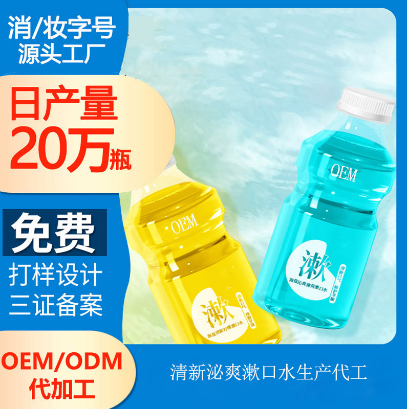 【漱口水oem加工厂】漱口水的分类有哪些?