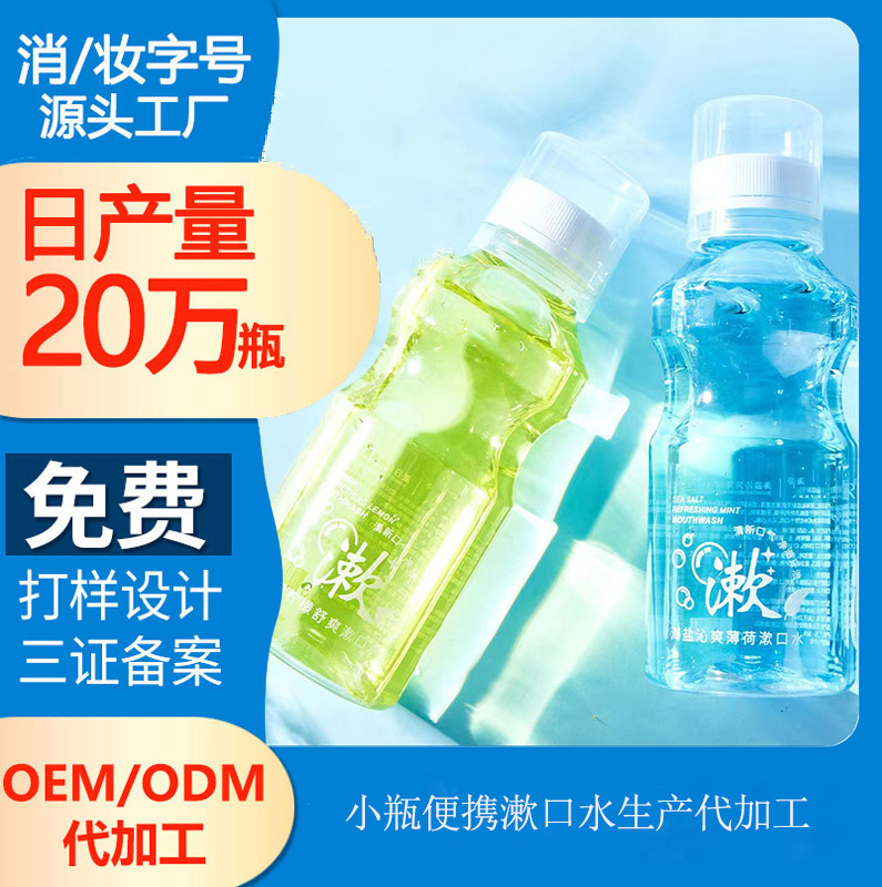 【漱口水oem定制加工】使用漱口水的正确方法