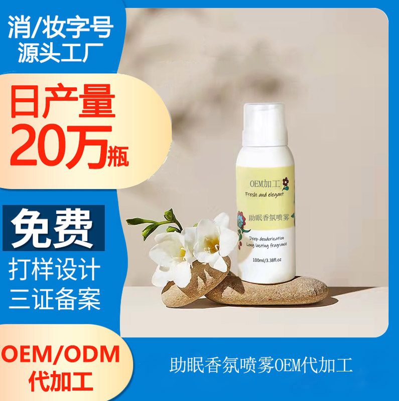 【睡眠喷雾代加工】助眠香氛喷雾
