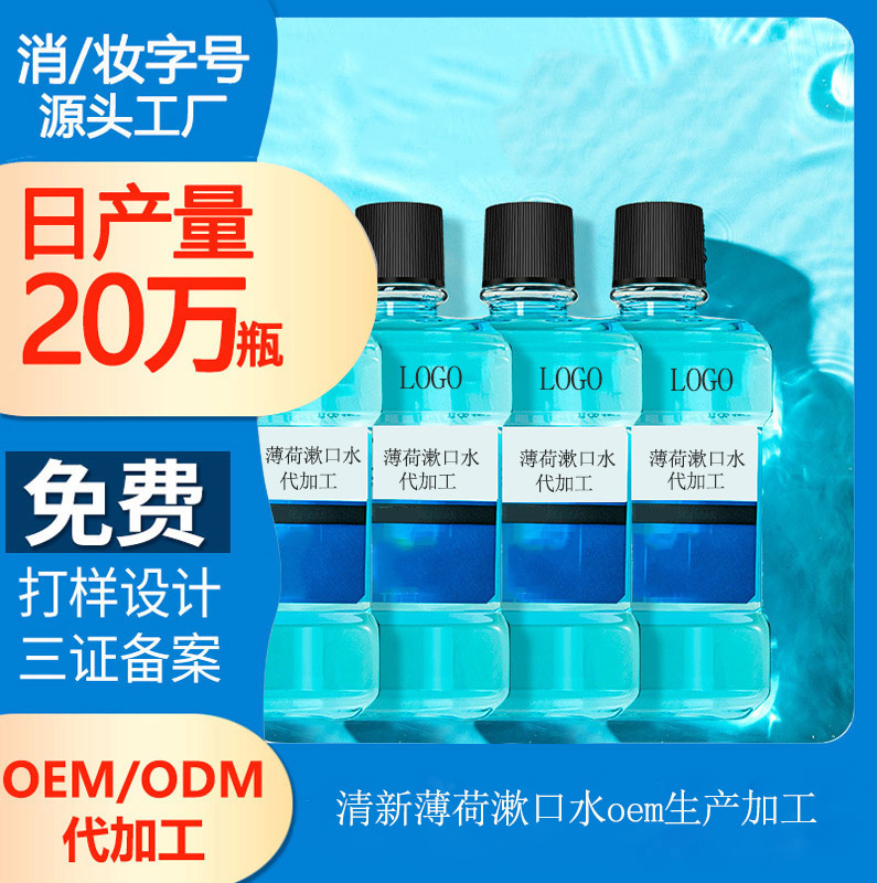 【oem漱口水生产代加工厂】漱口水能缓解牙痛吗
