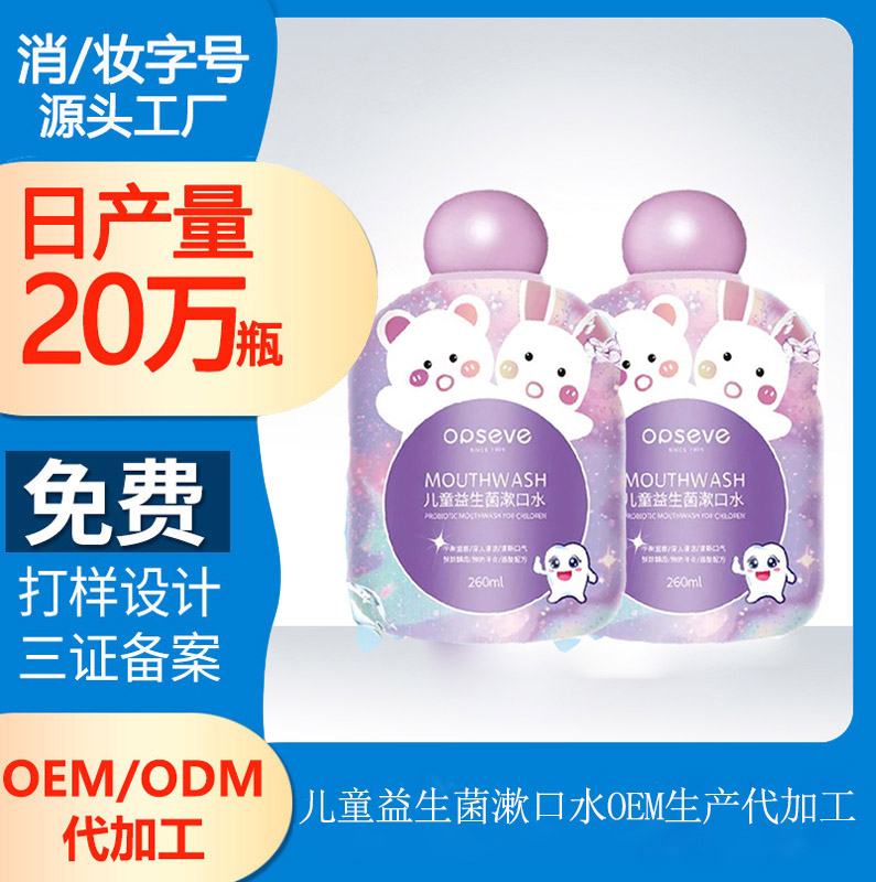 【品牌漱口水代加工厂】儿童口腔护理的常识