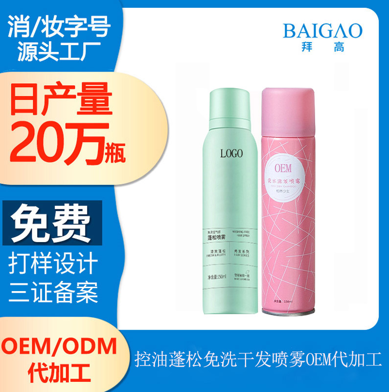【免洗喷雾代加工】使用免洗喷雾去头油，当天还需要洗头发吗