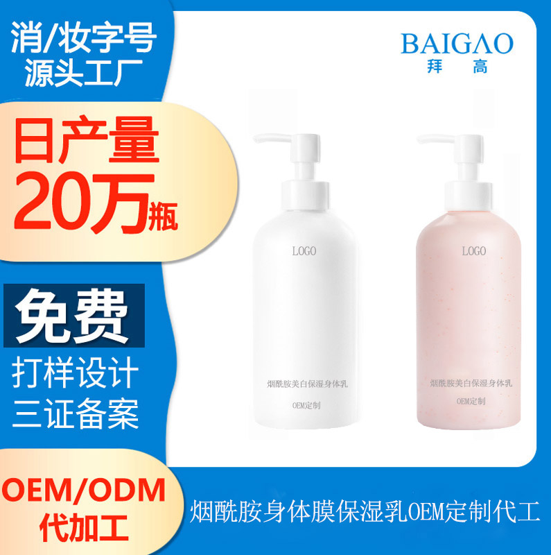 【沐浴露身体乳加工工厂】烟酰胺身体乳真的能美白吗