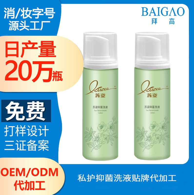 【私密护理产品代加工】私密抑菌洗液代加工