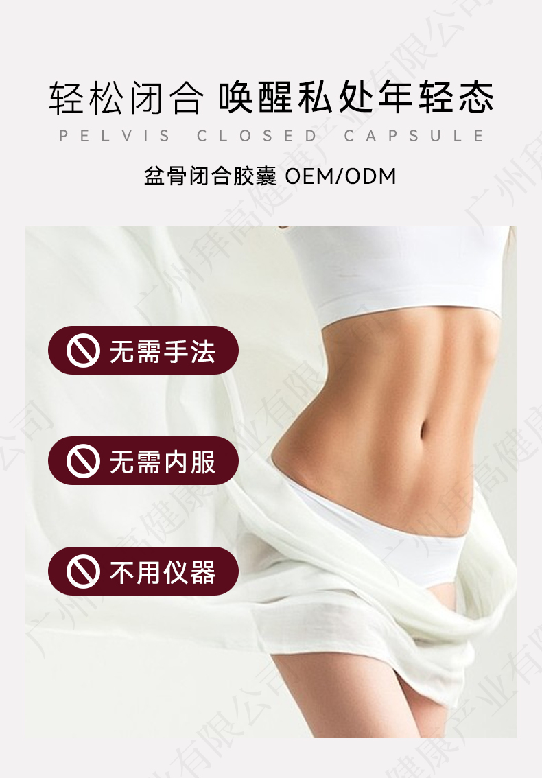 私密盆骨闭合胶囊代加工
