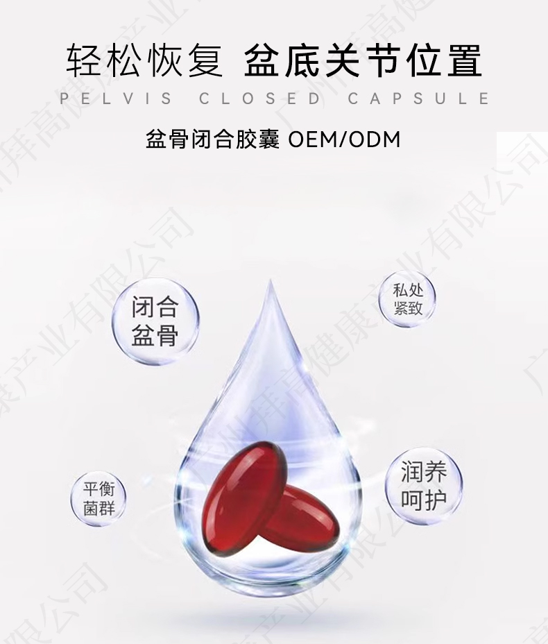 私密盆骨闭合胶囊代加工
