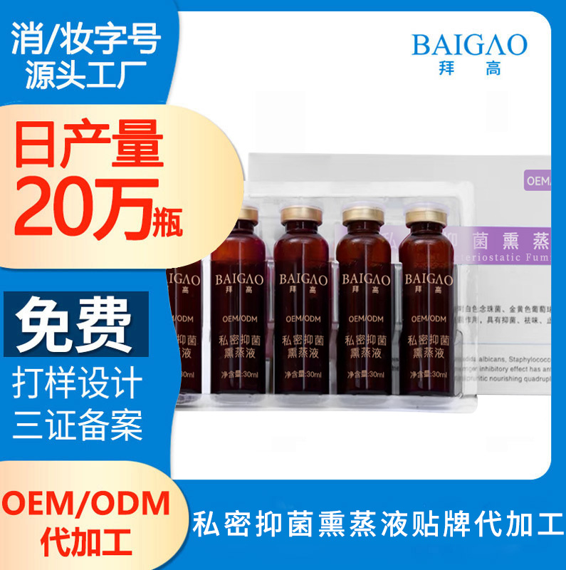 私密抑菌熏蒸液贴牌代加工
