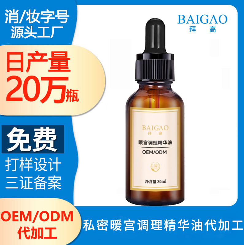 私密暖宫调理精华油贴牌代加工