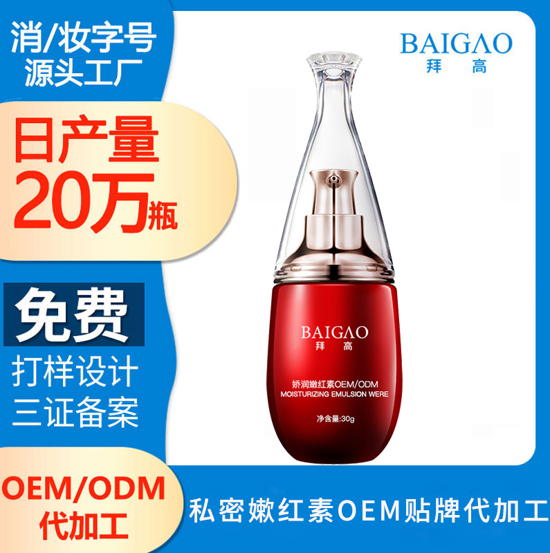私密嫰红素贴牌代加工