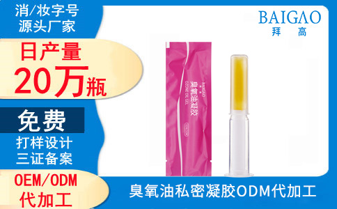 臭氧油私密凝胶贴牌代加工
