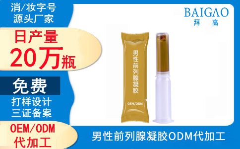 男性前列腺凝胶代加工